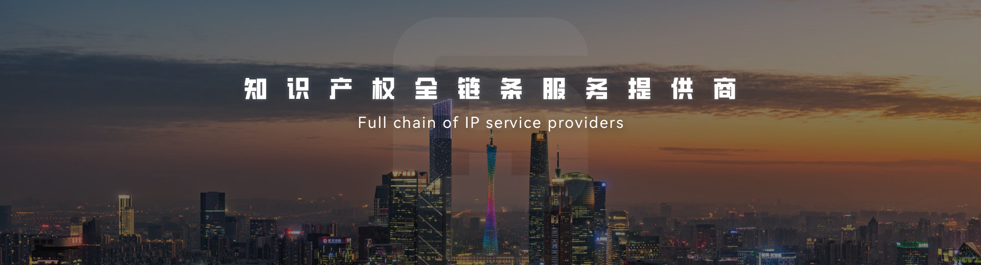 知識產權全鏈條服務提供商